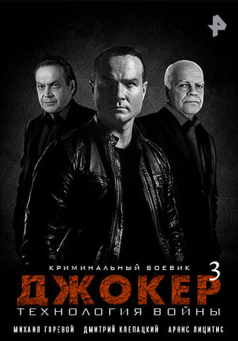 Джокер 3. Технология войны постер - смотреть онлайн